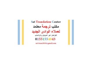 مكتب ترجمة معتمد لعملاء الوادى الجديد 01551554043