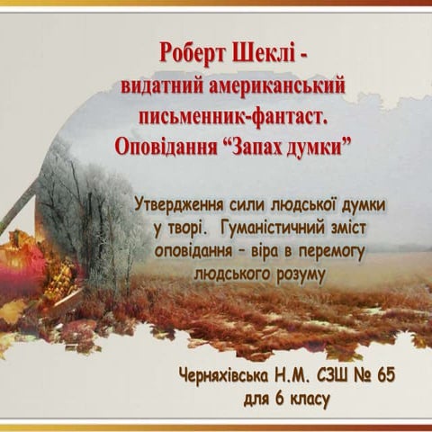 Роберт Шеклі "Запах думки".