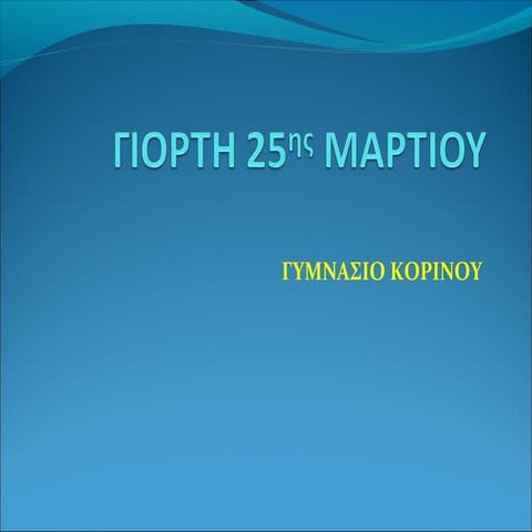 γιορτη 25ης μαρτιου γυμνασιο κορινου 2016