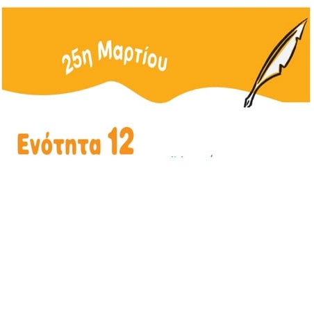 25η Μαρτίου.pdf