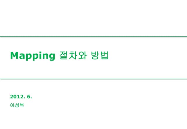 Mapping 절차와 방법.pptx