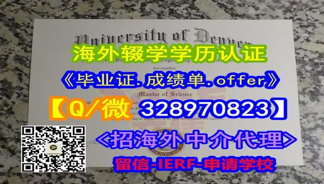 #关于丹佛大学毕业证办理流程