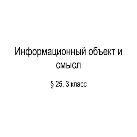 информационный объект и смысл(п25)