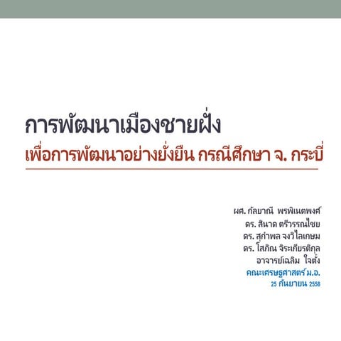 รายงานความก้าวหน้า การพัฒนาเมืองชายฝั่งเพื่อการพัฒนาอย่างยั่งยืน กรณีศึกษาจังหวัดกระบี
