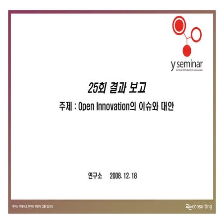 투이컨설팅 제25회 Y세미나 : 설문결과