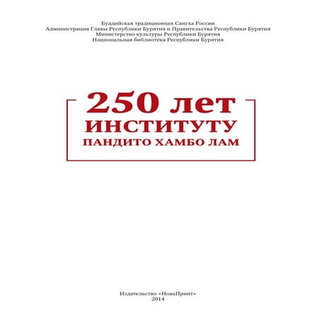 250 лет институту Пандито Хамбо лам