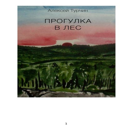 Алексей Турчин. Прогулка в лес