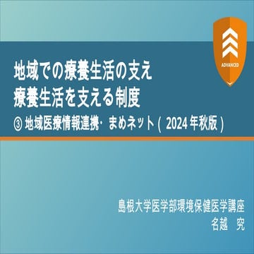 地域での療養生活の支え療養生活を支える制度 ③地域医療情報連携・まめネット【ADVANCED2024】