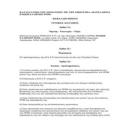 πανελληνια ενωση ελληνων ρομμετα τις διορθώσεις 25 03 08