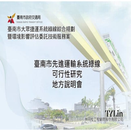 台南捷運綠線民眾說明會簡報 250319 綠線民眾說明會簡報250319_正片-SQUEEZED.pdf