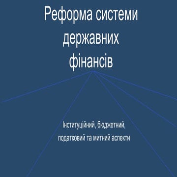 Реформа системи державних фінансів України