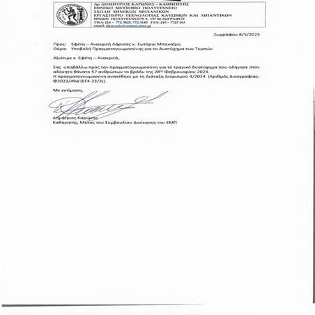 Τέμπη: Έκθεση πραγματογνωμοσυνης - Καρώνης