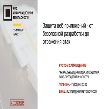 InfoWatch. Рустем Хайретдинов. "Защита веб-приложений - от безопасной разрабо...