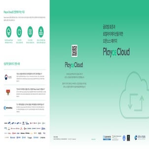 Playce Cloud 소개자료 | 글로벌 표준과 로컬라이제이션을 위한 오픈소스 패키지