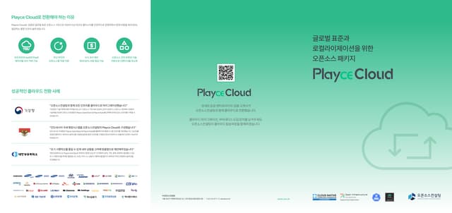 Playce Cloud 소개자료 | 글로벌 표준과 로컬라이제이션을 위한 오픈소스 패키지