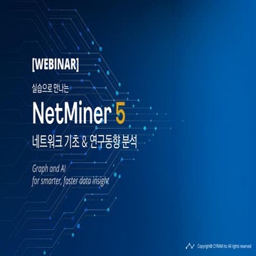 [사이람 커넥트] 실습으로 만나는 NetMiner 5 Part 1. 네트워크 분석 & 연구 주제 분석