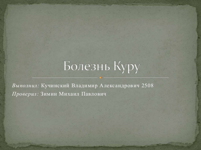 Болезнь Куру