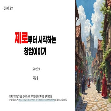 (인하대)창업강의_제로부터 시작하는 창업이야기_창업기초250822.pdf