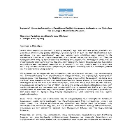 Επιστολή Ανδρουλάκη σε Κακλαμάνη για την Παλαιστίνη: «Να επικαιροποιηθεί το ψήφισμα του 2015»