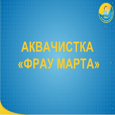 Фрау Марта | PPT