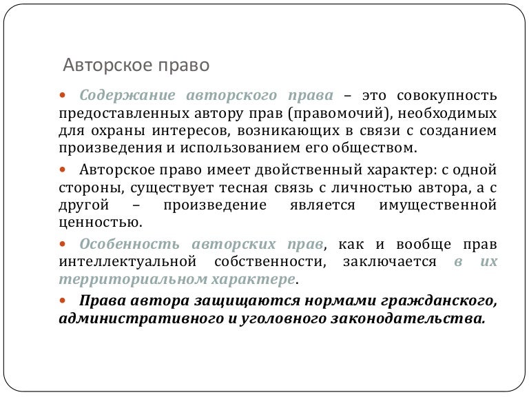 авторское право это кратко