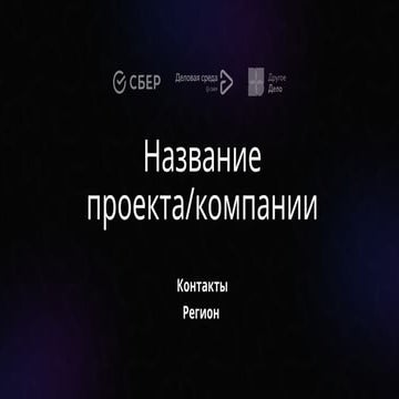 Шаблон_презентации_для_участника_ПД_весна25_1.pptx