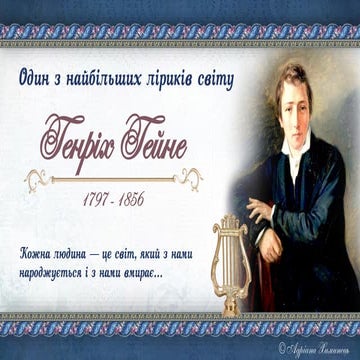 Генріх Гейне (1797 – 1856) –  німецький поет