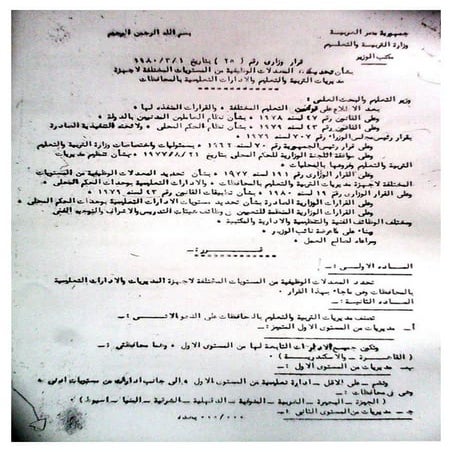 قرار وزارى رقم 25 بتاريخ 1 3-1980 بشان تحديد المعدلات الوظيفية