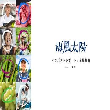 2511_ インパクトレポート会社概要_雨風太陽
