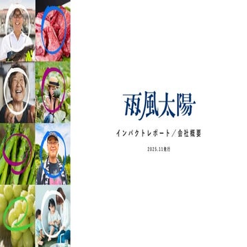 2511_ インパクトレポート会社概要_雨風太陽v0.4