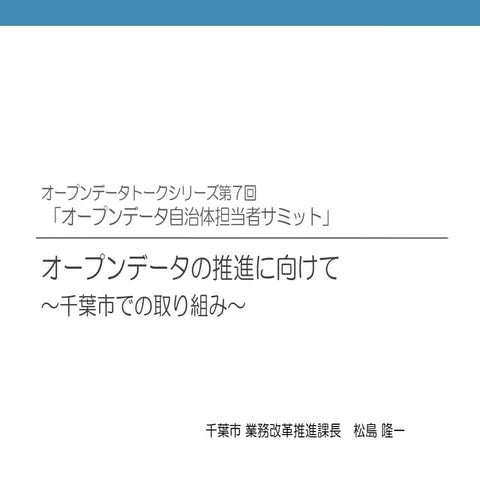 2013.12.20_オープンデータトーク７｢自治体サミット」千葉市プレゼン資料