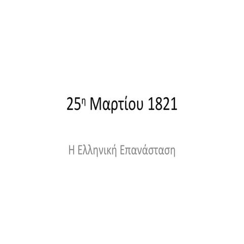 25η Mαρτίου 1821