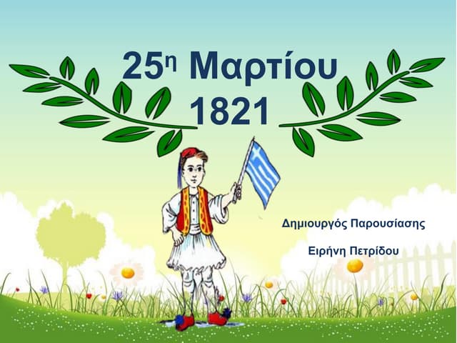 ΠΑΡΟΥΣΙΑΣΗ ΓΙΟΡΤΗΣ 25 ΜΑΡΤΙΟΥ 1821 ΕΚΠΑΙΔΕΥΣΗ