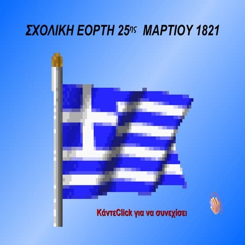 25η  ΜΑΡΤΙΟΥ 1821  - ΟΙ ΗΡΩΕΣ 