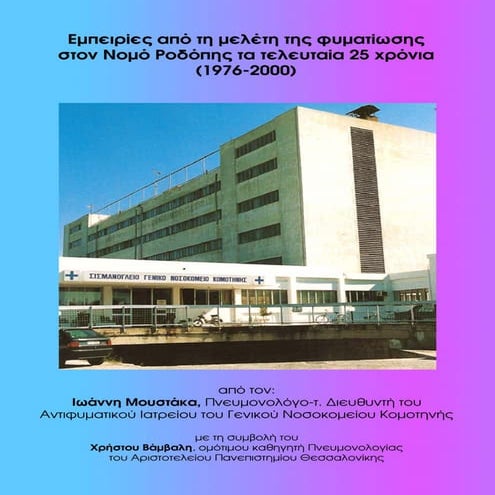 ΕΜΠΕΙΡΙΕΣ ΑΠΟ ΤΗ ΜΕΛΕΤΗ ΤΗΣ ΦΥΜΑΤΙΩΣΗΣ ΣΤΟΝ ΝΟΜΟ ΡΟΔΟΠΗΣ ΤΑ ΤΕΛΕΥΤΑΙΑ 25 ΧΡΟΝ...