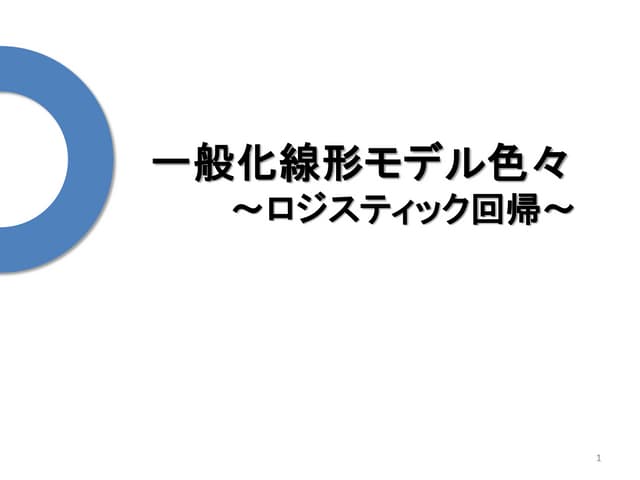 2 5 2.一般化線形モデル色々_ロジスティック回帰