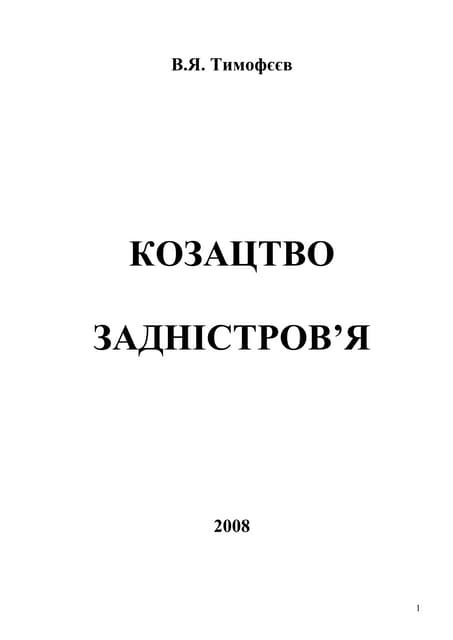 25 2008 Козацтво Задністров'я (газета)