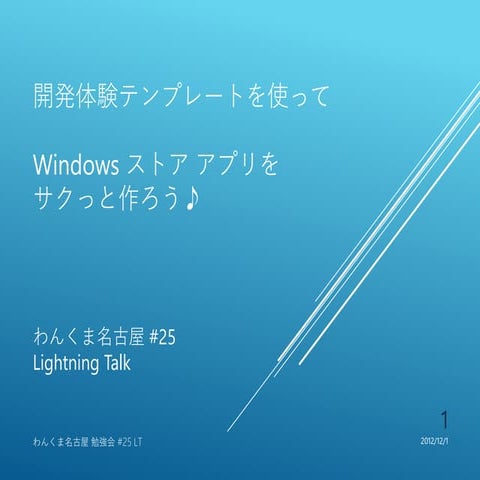 わんくま名古屋＃25(20121201) LT:「開発体験テンプレートを使ったストアアプリの作成」