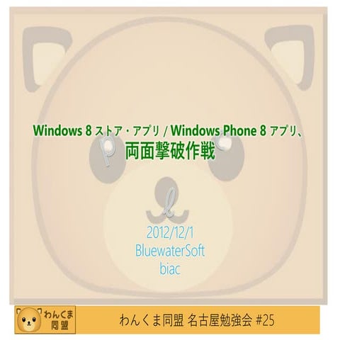 わんくま名古屋#25(20121201) 「Win8ストア・アプリ WP8アプリ、両面撃破作戦」
