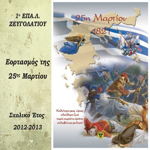 Παρουσίαση Γιορτής 25ης Μαρτίου