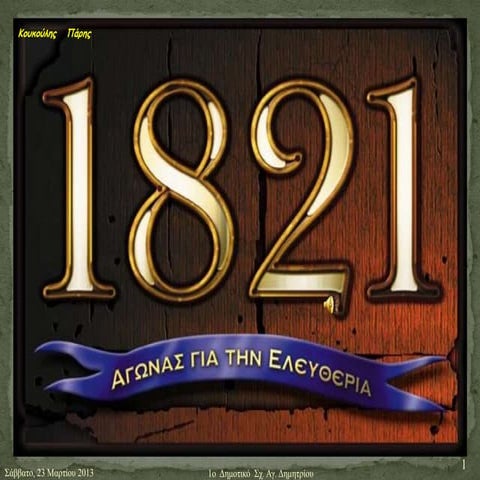 25η Μαρτίου  (2013)