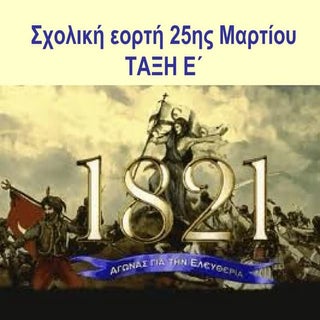 25η Μαρτίου (Σχ.Γιορτή 2013)