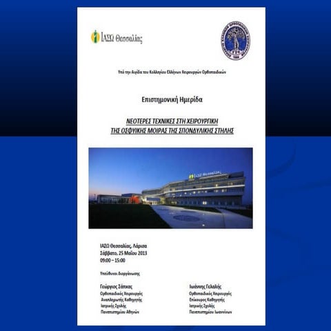 Νεώτερες Τεχνικες ΟΜΣΣ