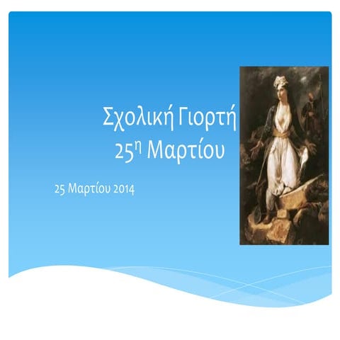 Σχολική γιορτή, κατάθεση στεφανιών, παρέλαση  25η Μαρτίου 2014