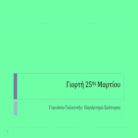 Εορτασμός 25ης Μαρτίου 2017
