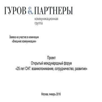 Презентация ГП 25лет_СНГ 2017