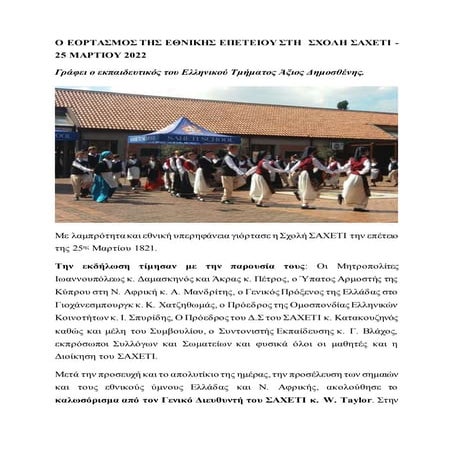 Ο ΕΟΡΤΑΣΜΟΣ ΤΗΣ ΕΘΝΙΚΗΣ ΕΠΕΤΕΙΟΥ ΣΤΗ  ΣΧΟΛΗ ΣΑΧΕΤΙ -  25 ΜΑΡΤΙΟΥ 2022.docx