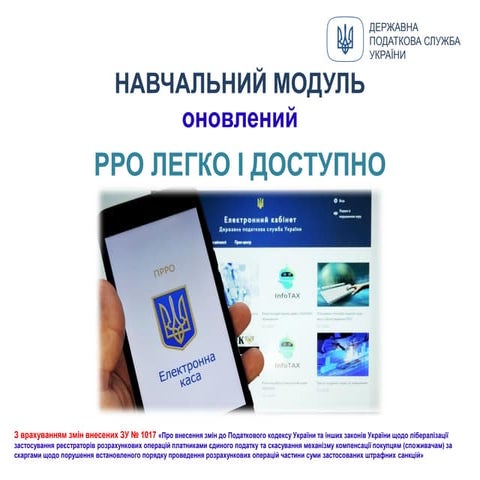 Навчальний модуль оновлення  РРО легко і доступео