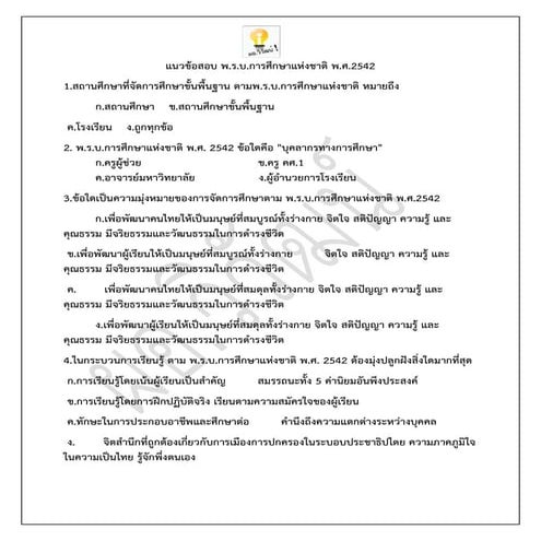 แนวข้อสอบ พรบการศึกษาแห่งชาติ2542