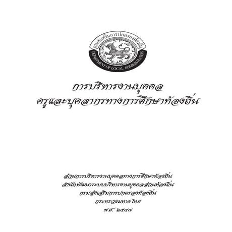 หนังสือการบริหารงานบุคคลครูและบุคลากรทางการศึกษา 2548